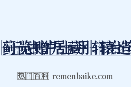 蓟丘览古赠卢居士藏用·轩辕台造句是什么意思的图片
